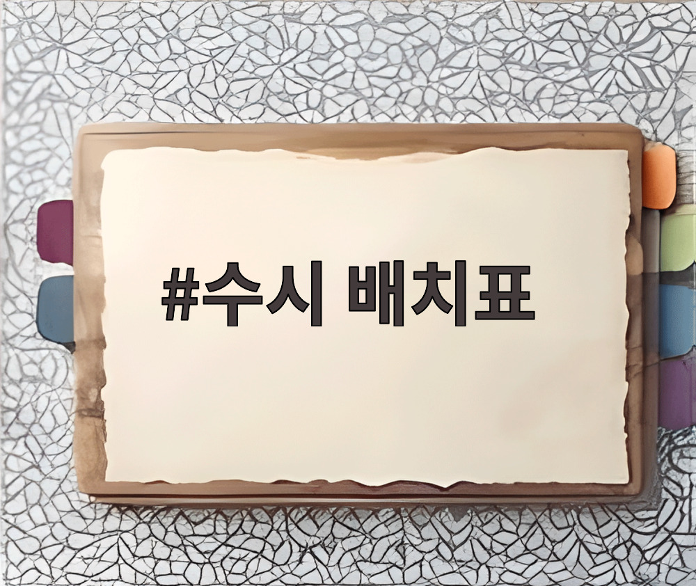 수시 배치표