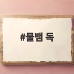 물뱀 독