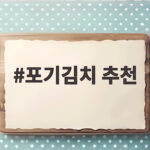 포기김치 잘 고르는 법과 맛집 추천 포기김치 추천