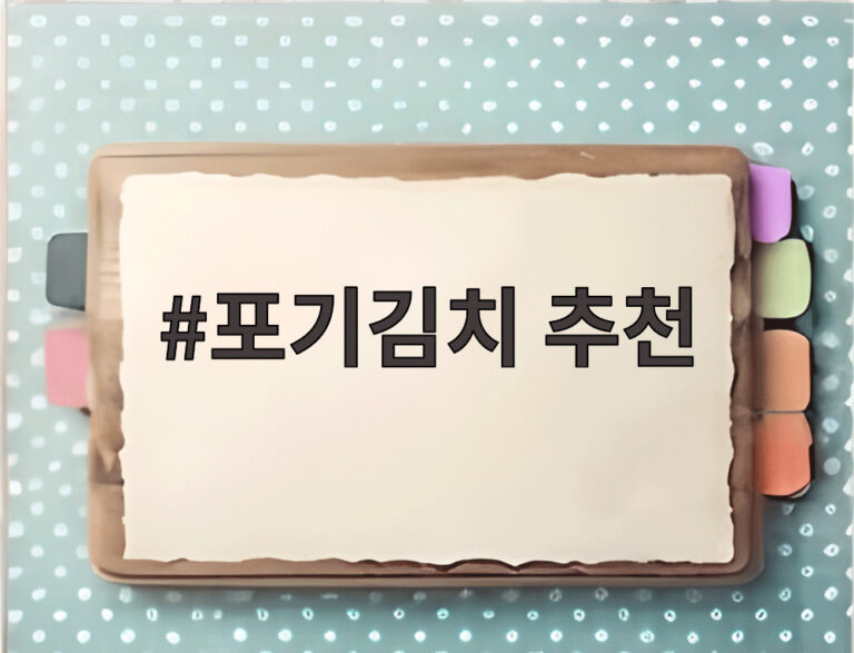 포기김치 추천