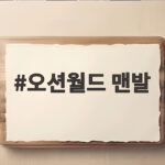 오션월드 맨발 물놀이 준비물과 꿀팁 오션월드 맨발