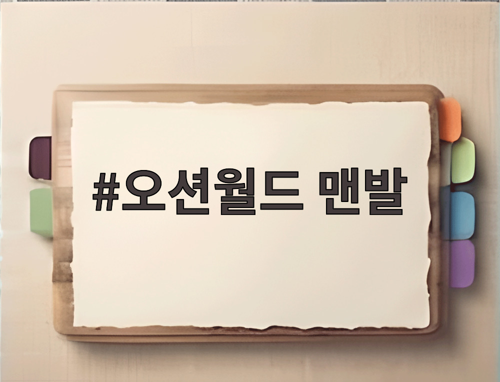 오션월드 맨발 입장 규정과 준비물 안내