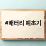 배터리 예초기