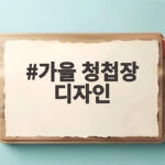 가을 청첩장 디자인