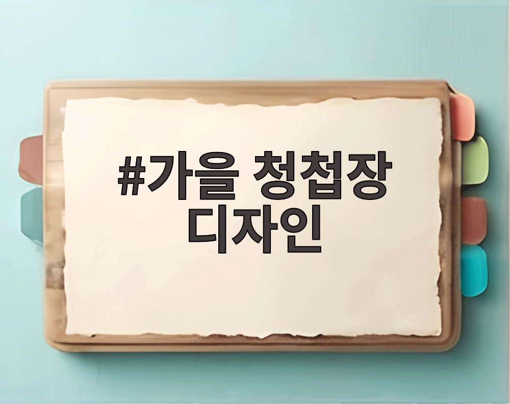 가을 청첩장 디자인