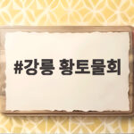 강릉 황토물회