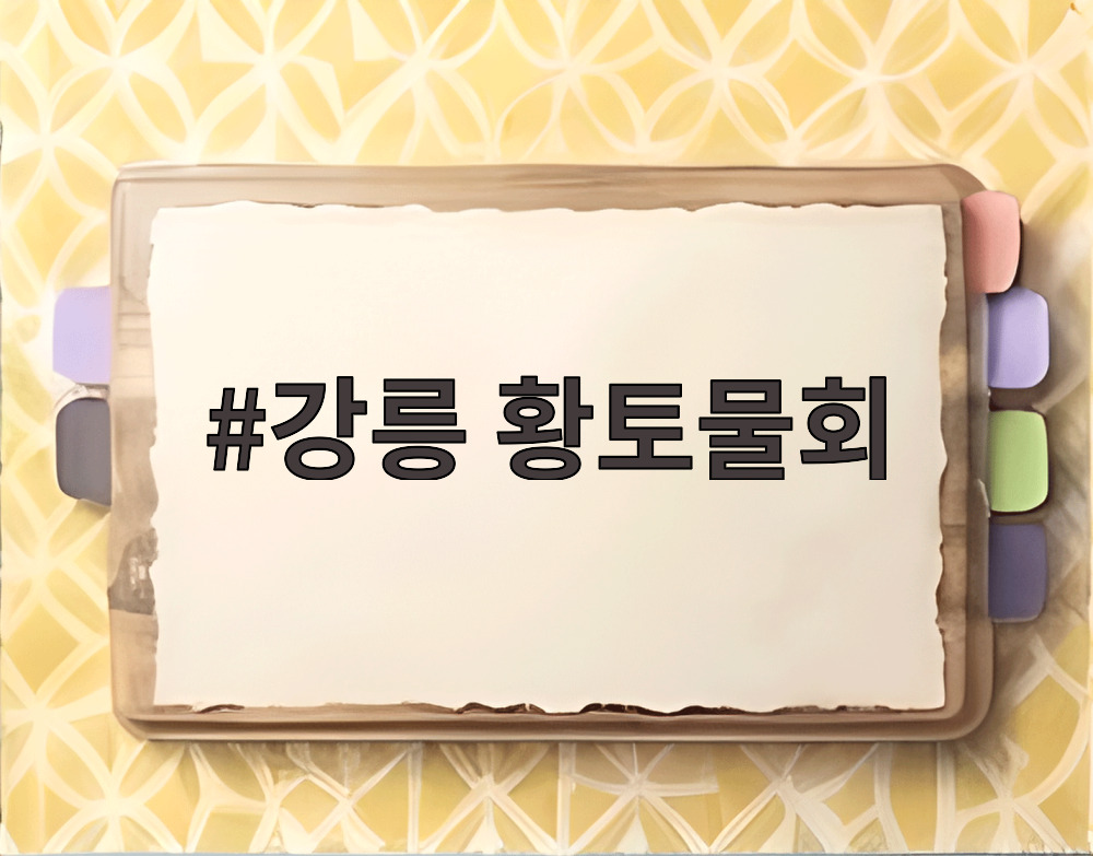 강릉 황토물회