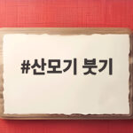 산모기 붓기 심할때 이렇게 관리하세요 산모기 붓기