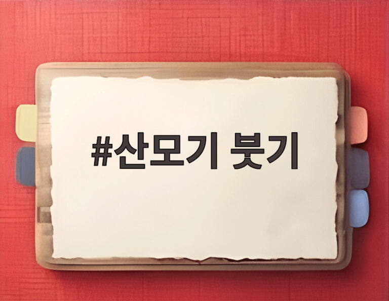 산모기 붓기