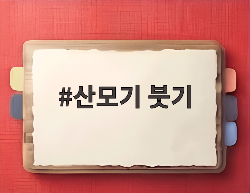 산모기 붓기