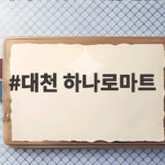 대천 하나로마트