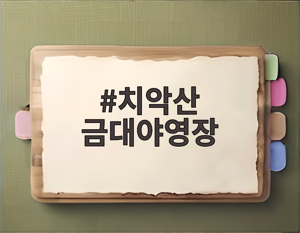 치악산 금대야영장