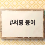 초보 서퍼가 꼭 알아야 할 기본 서핑 용어 완전 정리 서핑 용어