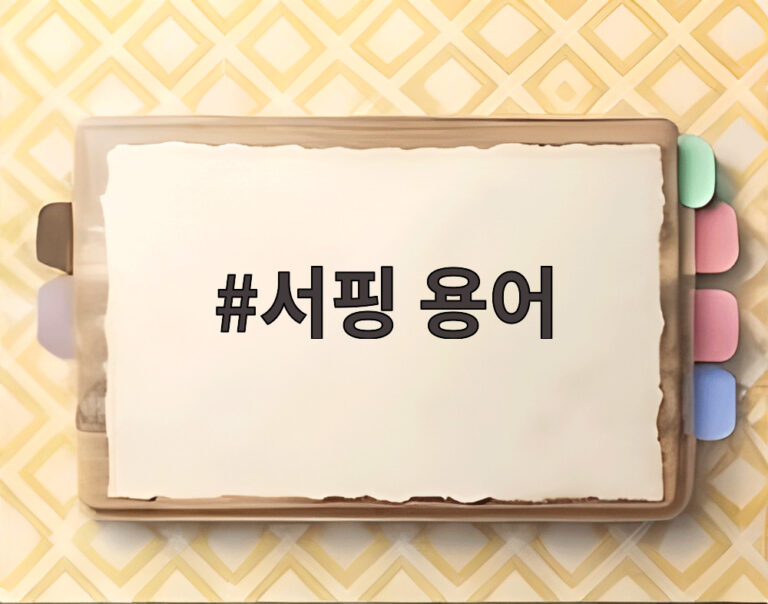 서핑 용어