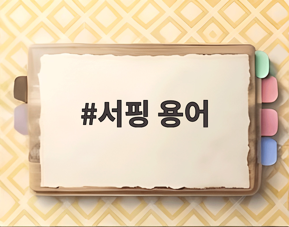 서핑 용어
