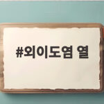 외이도염 열, 증상 구분과 치료 방법 외이도염 열