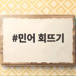 민어 회뜨기 제철 맛있게 먹는 법 민어 회뜨기