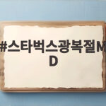 광복절 스타벅스 MD 인기 아이템 스타벅스광복절MD