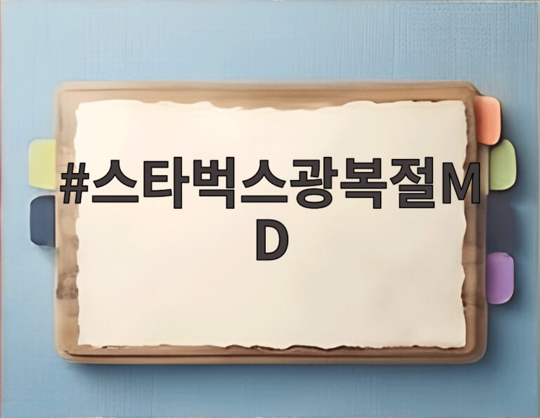 스타벅스광복절MD