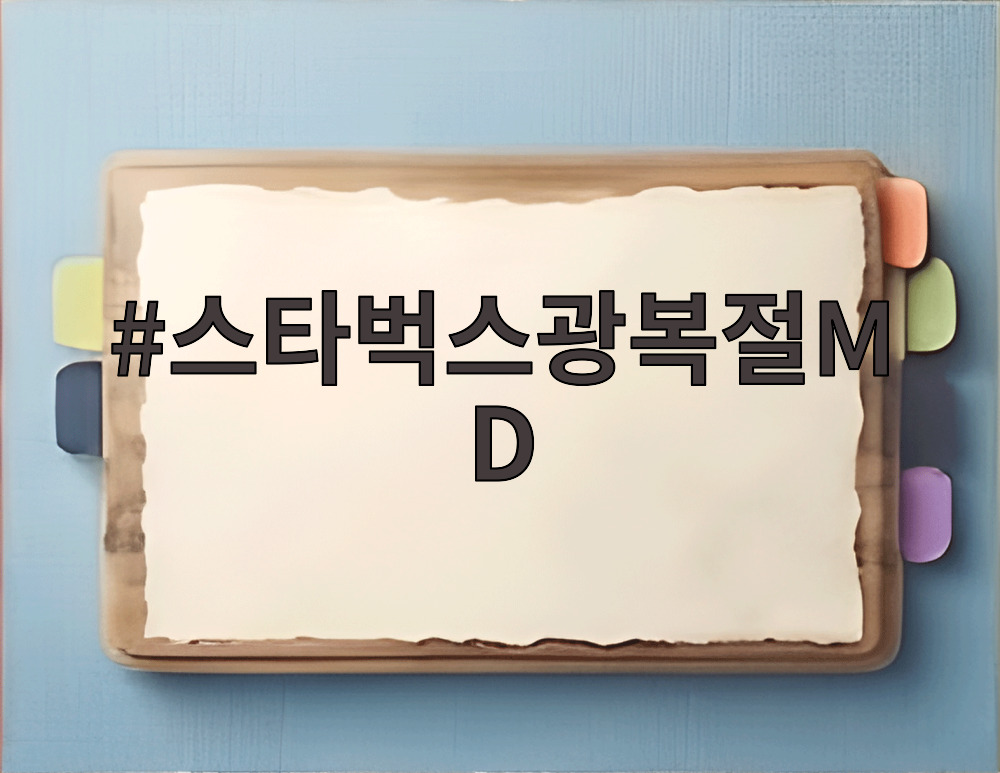 스타벅스광복절MD