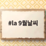 LA 9월 날씨와 옷차림 정리 la 9월날씨