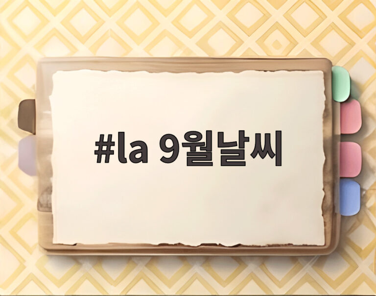la 9월날씨