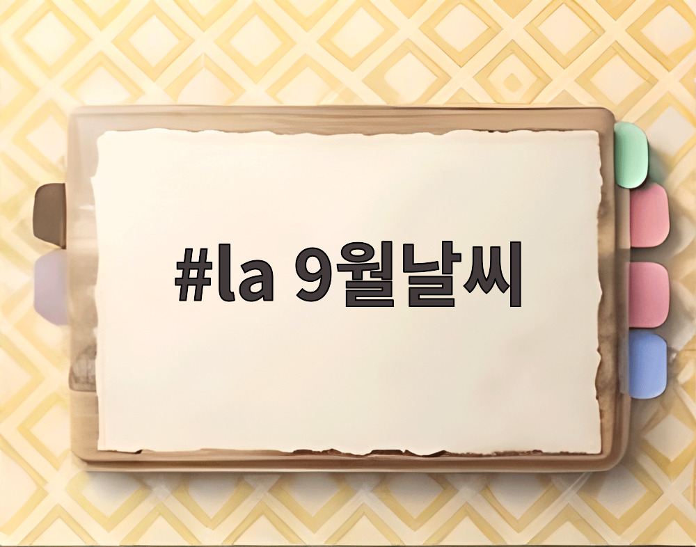 la 9월날씨