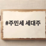 주민세 세대주 납부기간과 면제대상 정리 주민세 세대주
