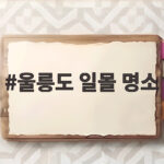 울릉도 일몰 명소로 떠나는 완벽한 여행 울릉도 일몰 명소