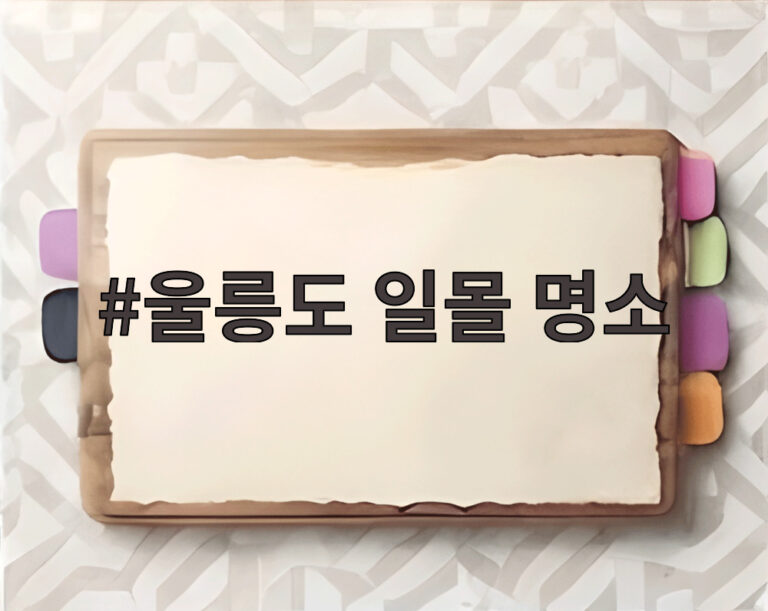 울릉도 일몰 명소