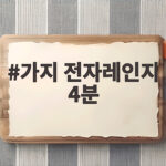 가지 전자레인지 4분이면 촉촉한 가지무침 가지 전자레인지 4분