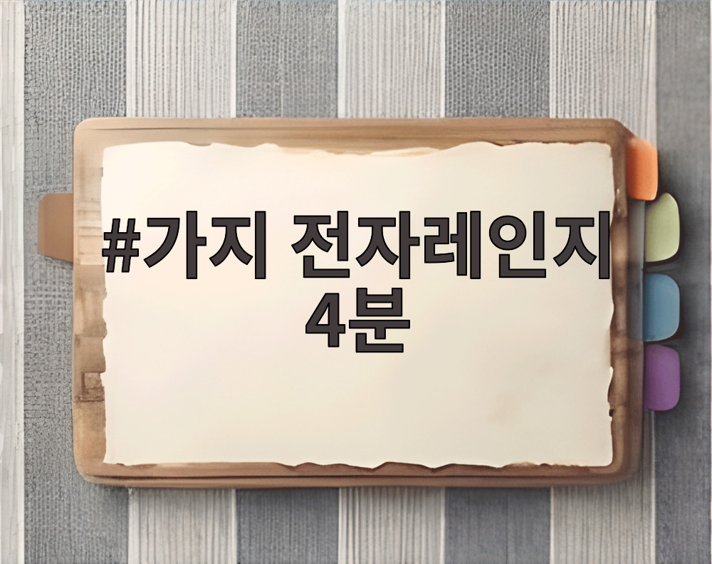 가지 전자레인지 4분