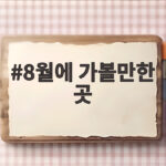 8월에 가볼만한 곳 여행지 추천 8월에 가볼만한 곳