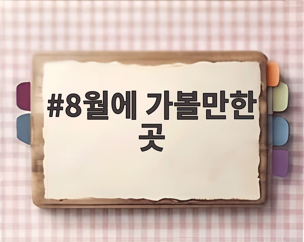 8월에 가볼만한 곳