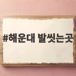 해운대 발씻는곳 위치와 이용 방법 해운대 발씻는곳