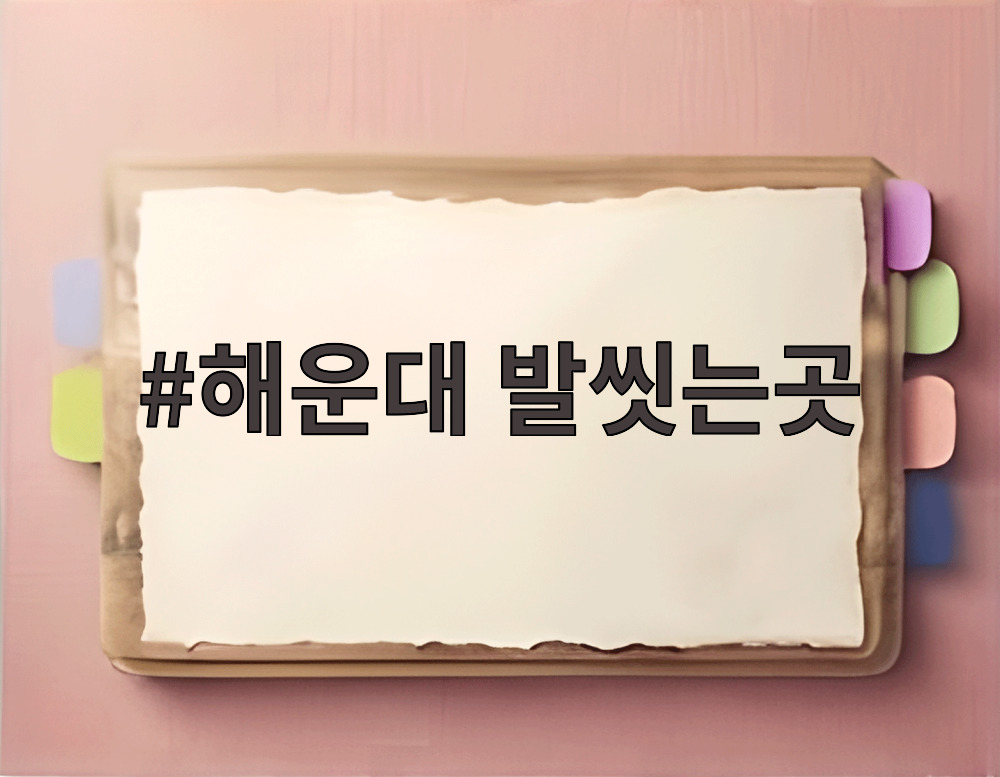 해운대 발씻는곳