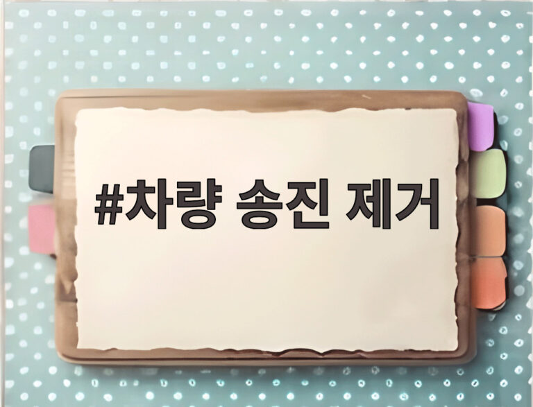 차량 송진 제거