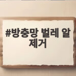방충망 벌레 알 제거 세제물로 끝내는 방법 방충망 벌레 알 제거