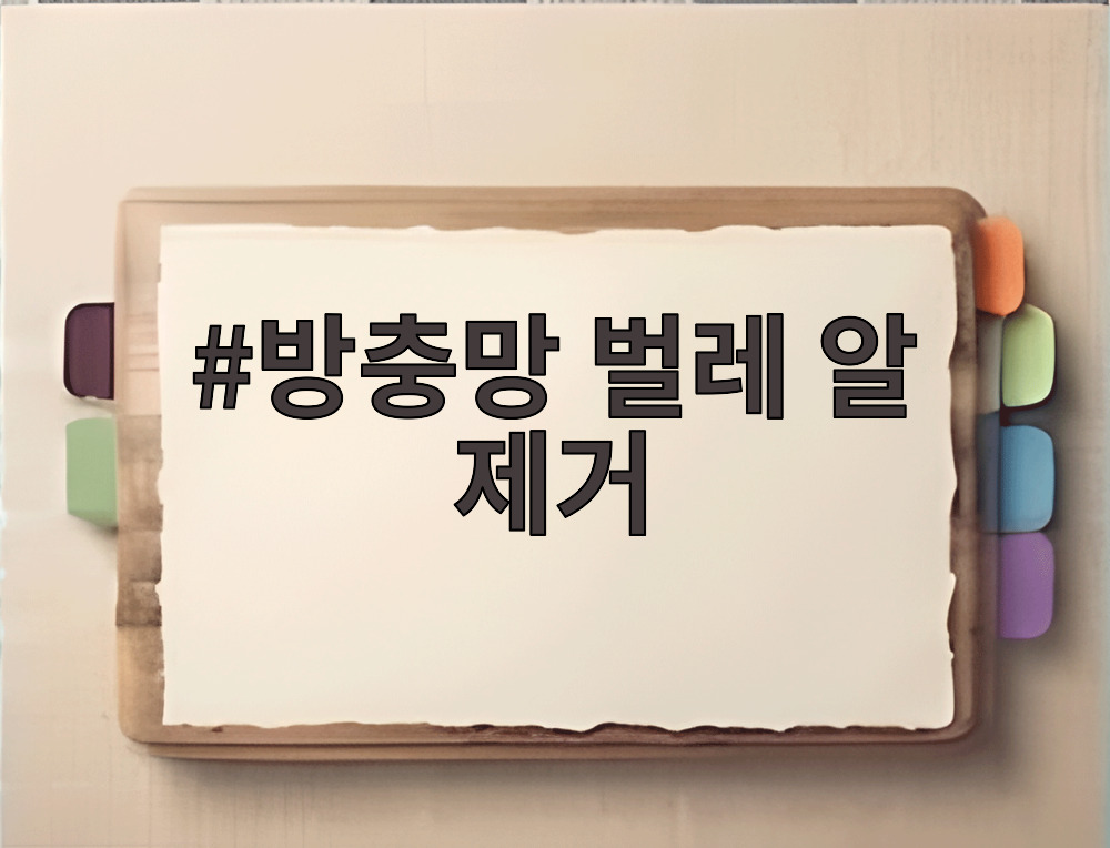 방충망 벌레 알 제거