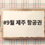 9월 제주 항공권 최저가 비교 예약 꿀팁 9월 제주 항공권