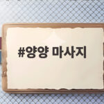 양양 마사지로 여행 피로 풀기 양양 마사지