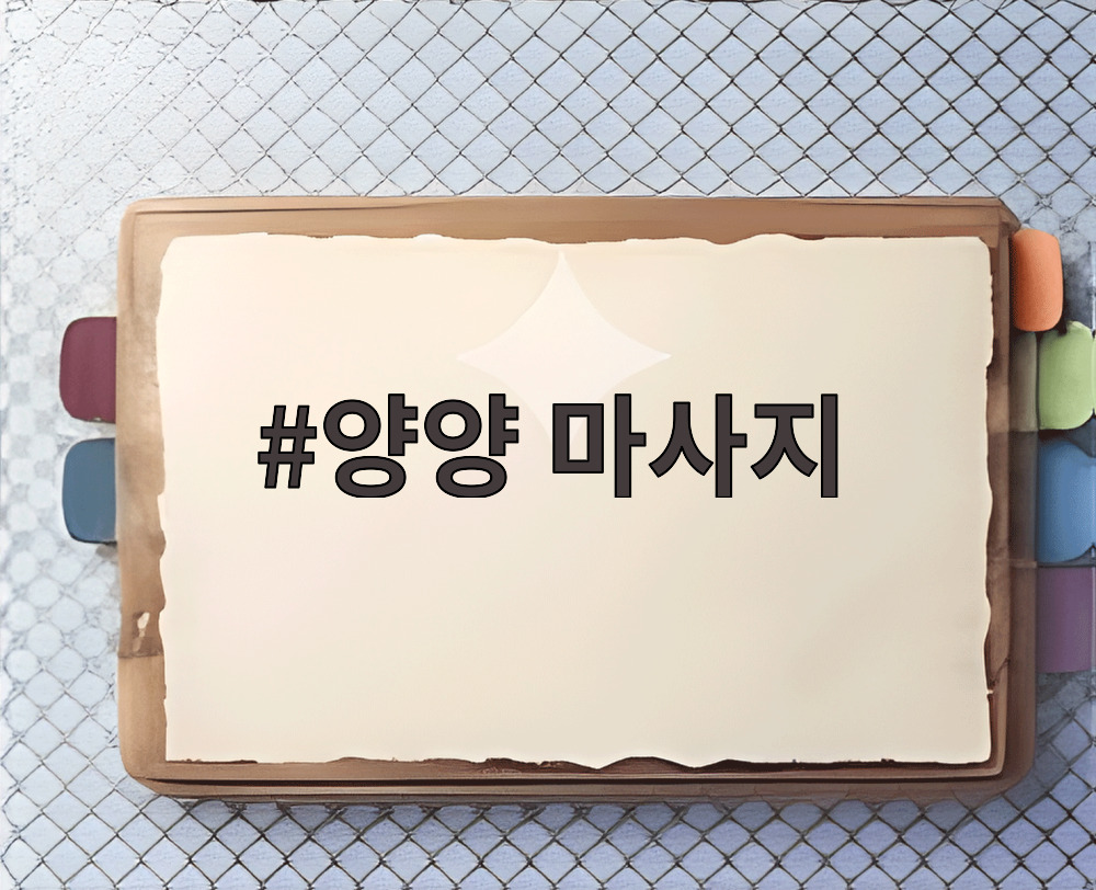 양양 마사지
