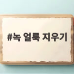 녹 얼룩 지우기 쉽게 하는 방법 녹 얼룩 지우기