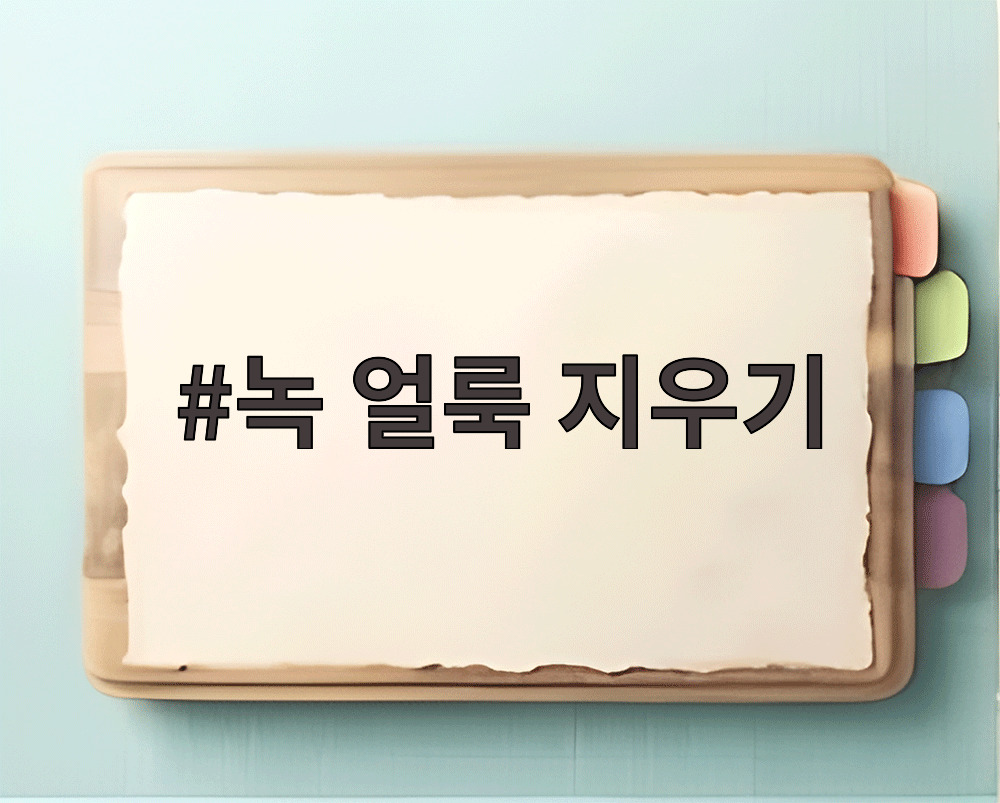 녹 얼룩 지우기