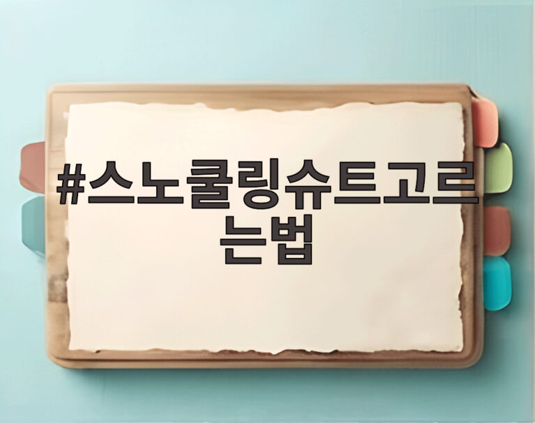 스노쿨링슈트고르는법