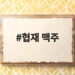 협재 맥주