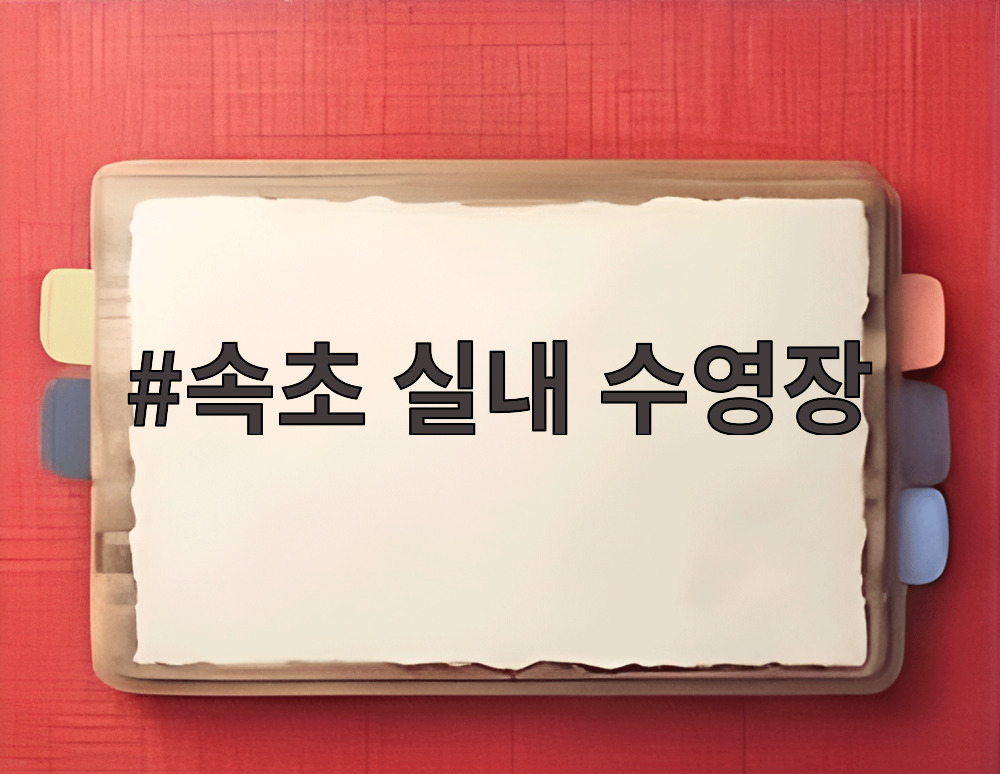 속초 실내 수영장