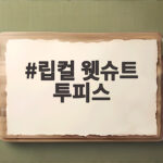 립컬 웻슈트 투피스