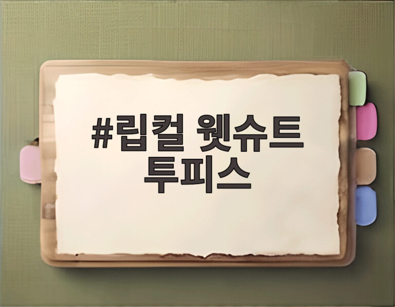 립컬 웻슈트 투피스
