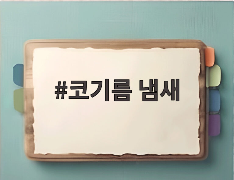 코기름 냄새